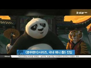[생방송 스타뉴스] 쿵푸팬더 1,2,3편, 국내 애니흥행 톱5 장악