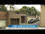 [생방송 스타 뉴스] 송혜교, 삼성동에 90억 상당 고가주택 매입