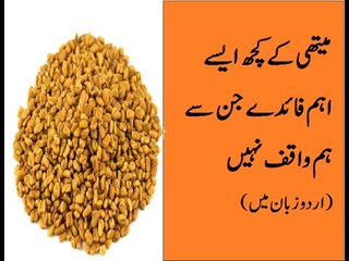 Methi Dana Ke Fawaid