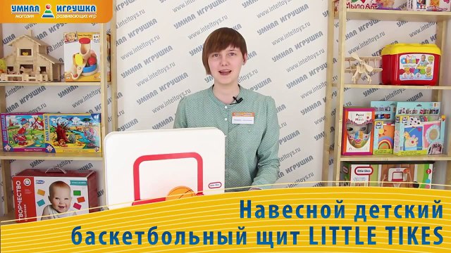 Детский баскетбольный щит Little Tikes, навесной