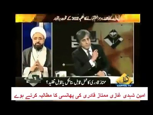 دھماکہ دار ثبوت۔ ۔  کالعدم تنظیم سپاہ محمد کے امین شہیدی کا ممتاز قادری کے قتل کا مطالبہ  طاہر القادری کا بھی مطالبہ لائ