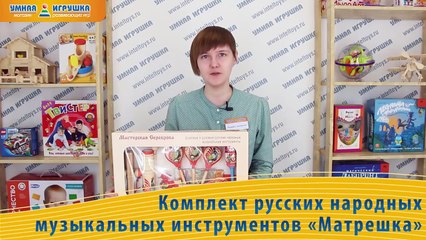 Комплект русских народных музыкальных инструментов «Матрешка»