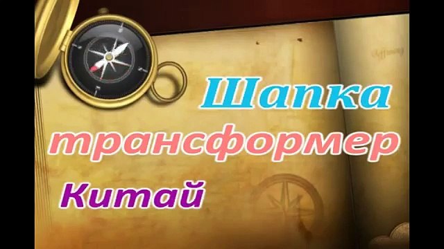 Шапка - Трансформер _ ) Китай
