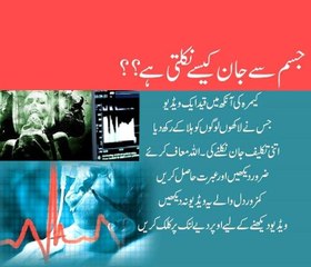 Maut Se Pehle Rooh Nikalne Ka