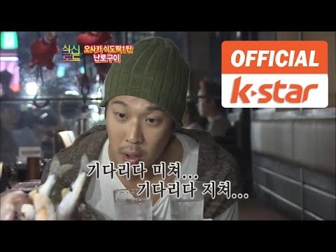 하하, 윤하 출연 오사카 맛집탐방 3탄 전통 난로구이, 스이교노요로코비(水魚之喜) [식신로드 Gourmet Road] eps 96-1