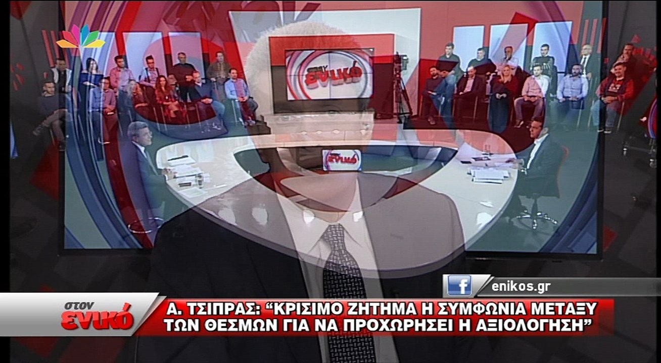 Συνέντευξη Τσίπρα Ε
