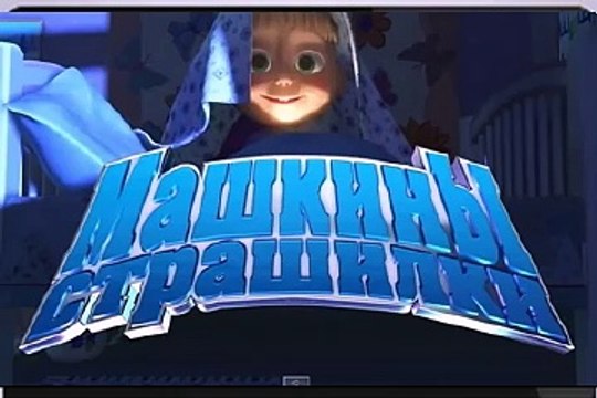 Маша и Медведь Машкины страшилки все серии подряд смотреть онлайн