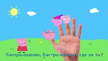 Свинка Пеппа пальчики, Учим пальчики, Семья пальчиков, Песенка пальчики на русском | Finger family