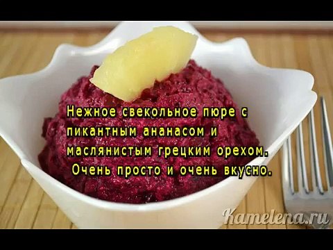 Салат из свеклы с ананасом и грецкими орехами