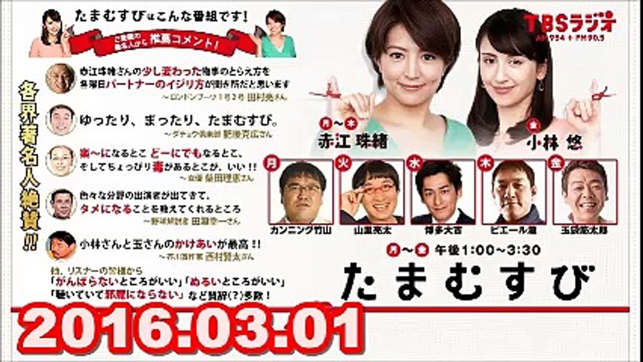 【2016.03.01】　赤江珠緒 たまむすび　火曜パートナー（山里亮太）1/2