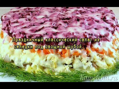 Селедка под шубой