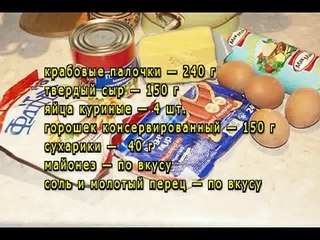 Слоеный салат с крабовыми палочками и сухариками