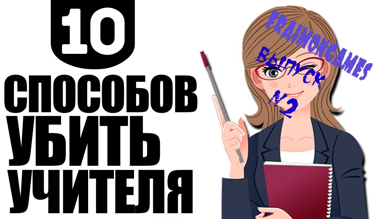 10 Способов убить учителя