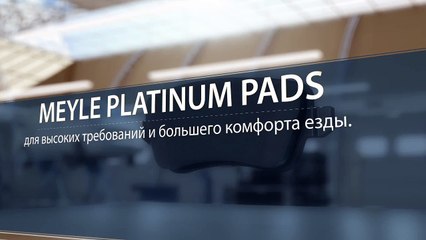 MEYLE Platinum Pads - улучшенные тормозные колодки