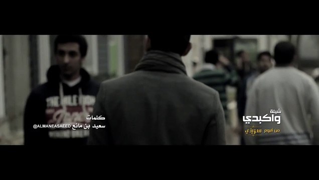 شيلة واكبدي :: كلمات سعيد بن مانع :: اداء صالح اليامي