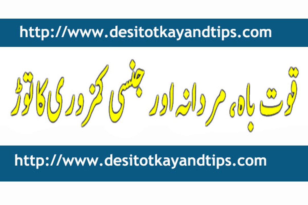 Quwat  e bah jinsi taqat mardana kamzori ke liye asaan nuskhe