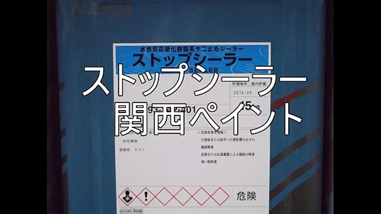 ストップシーラー