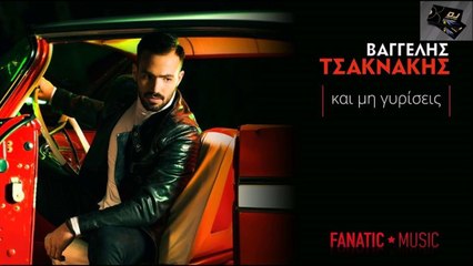 Βαγγέλης Τσακνάκης - Και Μη Γυρίσεις