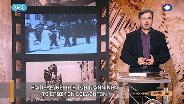 Η Μηχανή του Χρόνου - Η απελευθέρωση των Ιωαννίνων, το έπος των εθελοντών_clip1