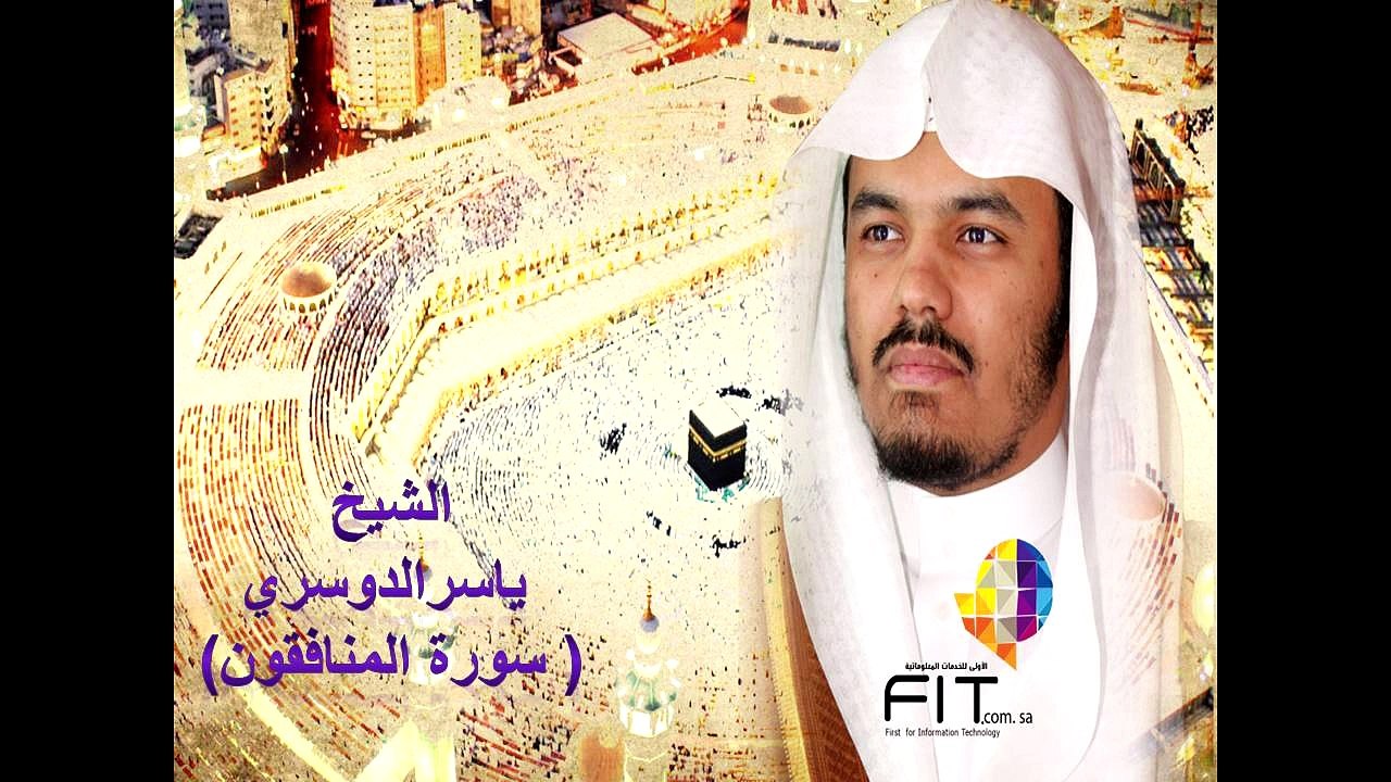 Almonafequn Surah , Yaser Eldosary , سورة المنافقون بصوت الشيخ ياسر الدوسري