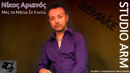 Νίκος Αριανός - Μες τα Μάτια Σε Κοιτώ