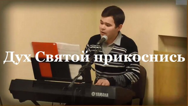Дух святой прикоснись 21..02..16