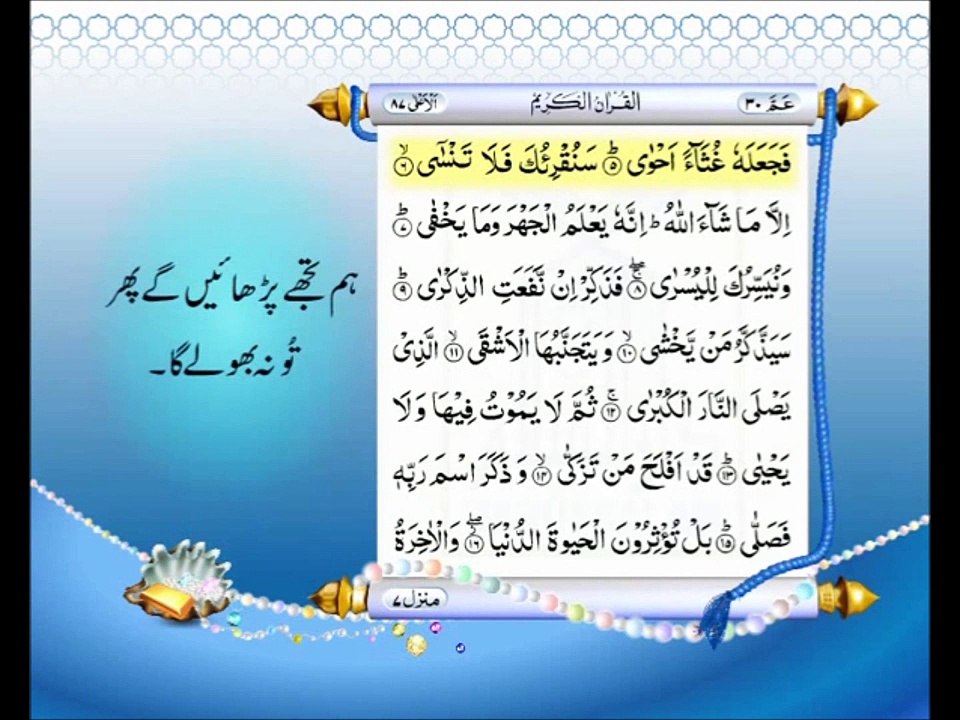 Quran 87: Surah Al A'la with Urdu Translation