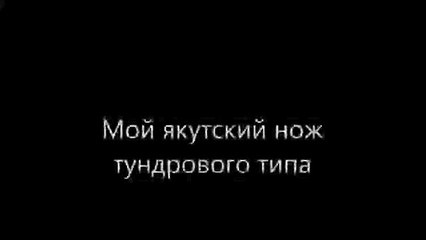 Мой якутский нож