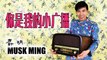 Musk Ming 麝明 - 你是我的小廣播 be my radio (Mandarin version)
