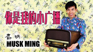 Musk Ming 麝明 - 你是我的小廣播 be my radio (Mandarin version)