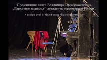 Презентация книги В.Преображенского Бархатное подполье