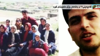 Farzad Kamangar 19 gulan / فرزاد کمانگر، ١٩ اردیبهشت، روز معلم