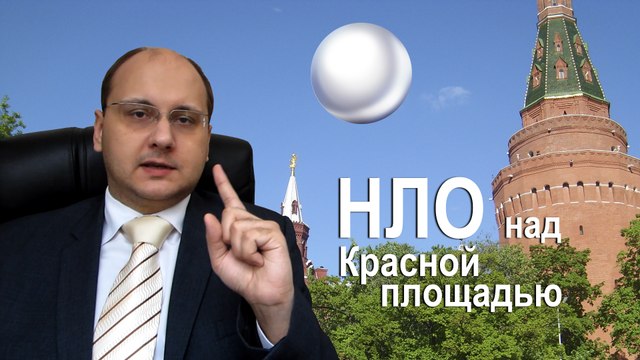 UFO 2016 | НЛО над Красной площадью | №1