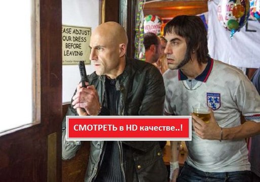 БРАТЬЯ ИЗ ГРИМСБИ 2016. Смотреть полный фильм онлайн в хорошем качестве HD