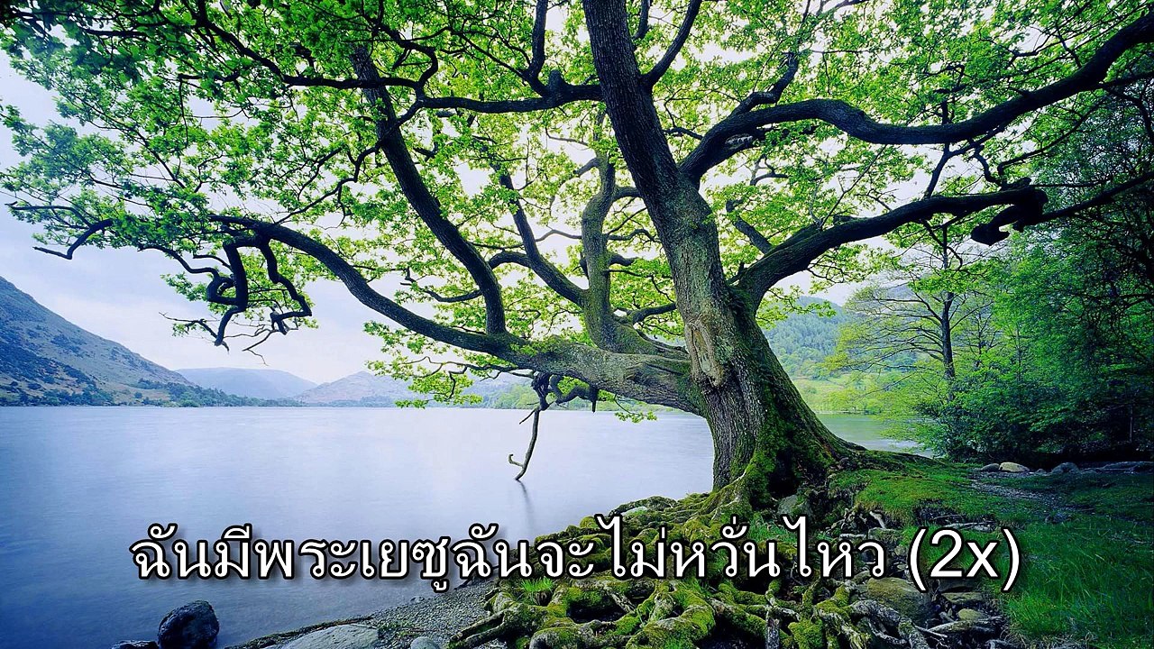 องค์การเยาวชนไทยเพื่อพระคริสต์ - ฉันมีพระเยซูฉันจะไม่หวั่นไหว [+lyrics]