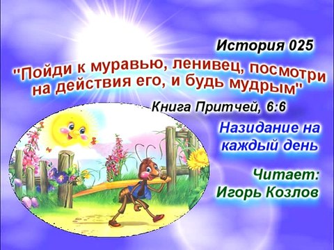 Пойди к муравью, ленивец... История 025. (... Есть Царство Небесное. Юст Миллер-Бон).