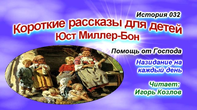 Помощь от Господа. История 32 (... Есть Царство Небесное. Юст Миллер-Бон).