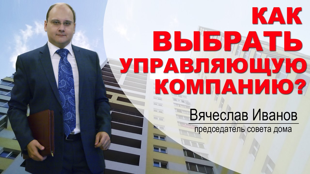 ЖКХ | Как выбрать Управляющую компанию?