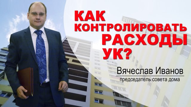 ЖКХ | Как контролировать расходы Управляющей компании?
