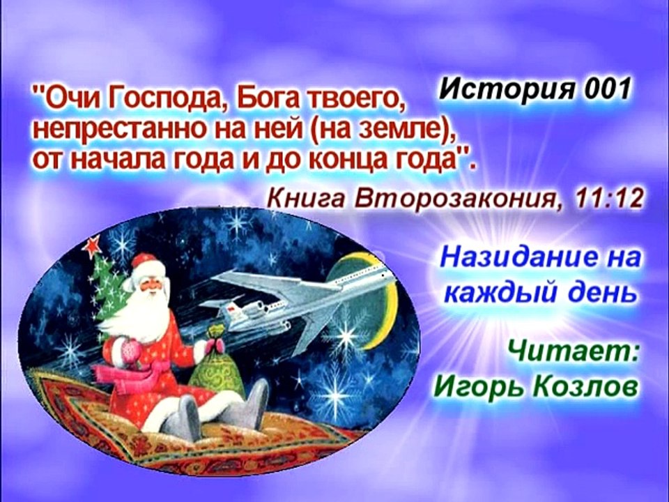 С Новым годом. История 001. (... Есть Царство Небесное. Юст Миллер-Бон).