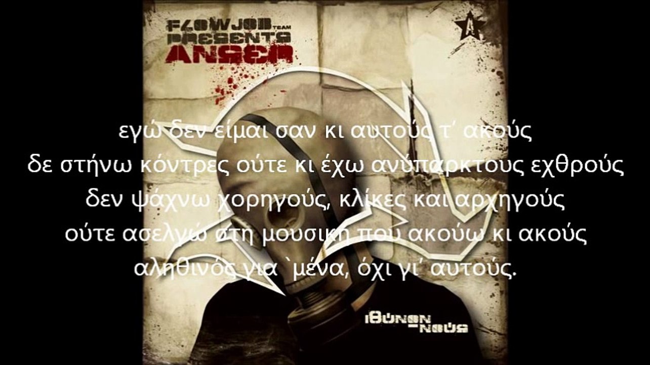 Flowjob (Anser) - Ιθύνων νους (στιχοι)