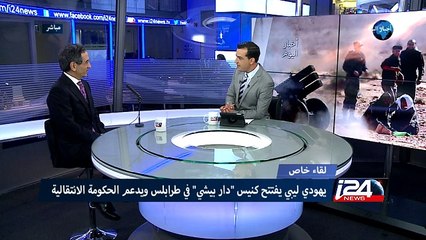 لقاء خاص : يهودي ليبي يفتتح كنيسا في  طرابلس