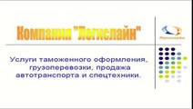 Растаможка, таможенное оформление всех видов техники.