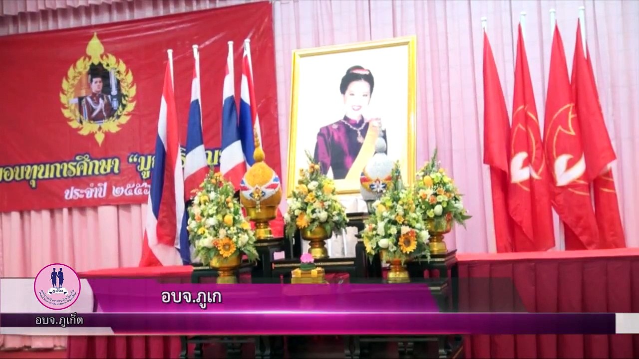 อบจ ภูเก็ต ร่วมพิธีมอบทุนการศึกษามูลนิธิคุณพุ่ม ประจำปี 2556