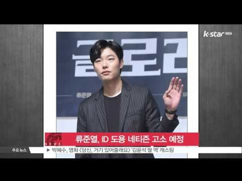 류준열, ID 도용해 일베 가입한 네티즌 고소 예정