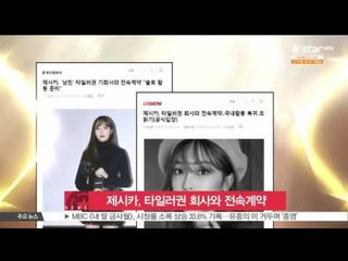 제시카, '남친' 타일러권 회사와 전속계약