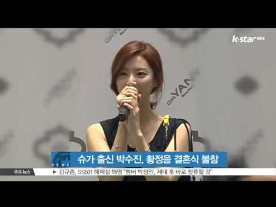 슈가 전 멤버 박수진, 황정음 결혼식 불참