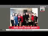[생방송 스타 뉴스] 판빙빙, 연인과 고향 방문 '결혼 임박?'