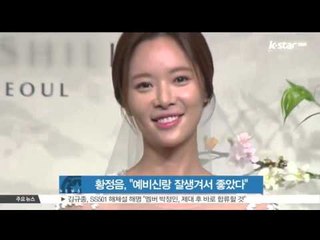 황정음, '예비신랑 이영돈 잘생겨서 좋았다'