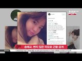 [생방송 스타 뉴스] 송혜교, 변치 않은 미모로 근황 공개